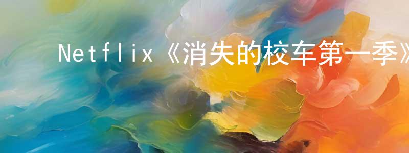 白立强发布Netflix《消失的校车第一季》迅雷下载/在线观看/百度云-灵异/惊悚-美剧天堂
